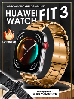 Ремешок для Huawei Watch FIT 3 металлический