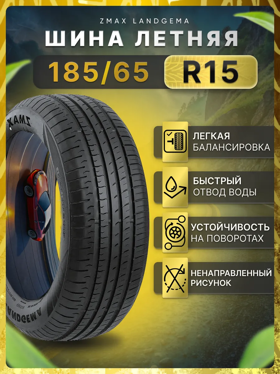 GUMA0523Lion様 Шины летние 185/65R15 88H LANDGEMA ZMax 242925090 купить за 3558