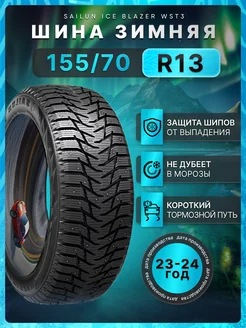 Шины зимние 155 70R13 75T Ice Blazer WST3 Sailun 242925113 купить за 4 204 ₽ в интернет-магазине Wildberries