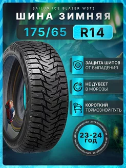 Шины зимние 175 65R14 86T XL Ice Blazer WST3 Sailun 242925114 купить за 4 722 ₽ в интернет-магазине Wildberries