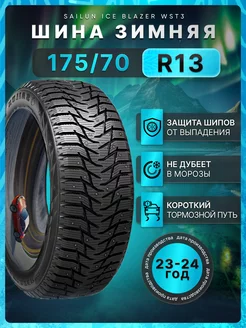 Шины зимние 175 70R13 82T Ice Blazer WST3