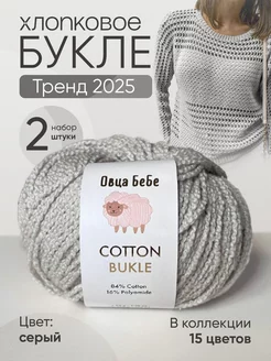 Пряжа хлопок букле (набор из 2шт) Овца БеБе 242925854 купить за 992 ₽ в интернет-магазине Wildberries