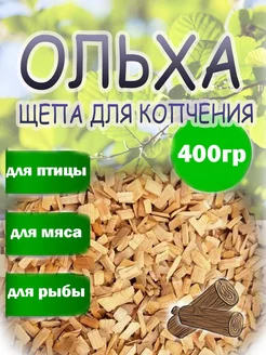 Щепа для копчения ольховая