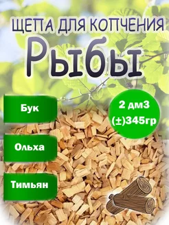 Щепа для копчения рыбы