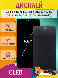 Дисплей для Xiaomi Poco X5 5G, Redmi Note 12 4G, 5G