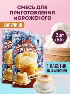 Мороженое смесь для приготовления Капучино