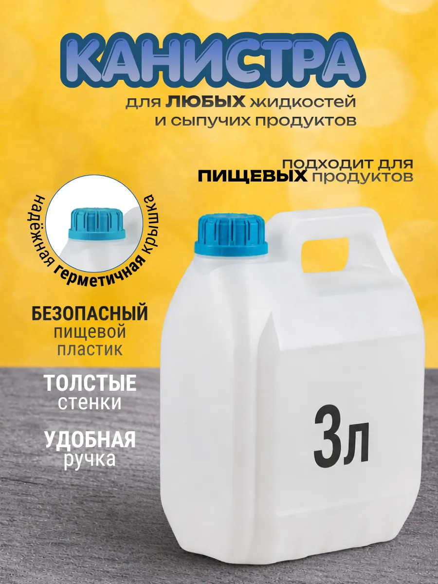Канистра для воды 3 л Бочка пластиковая