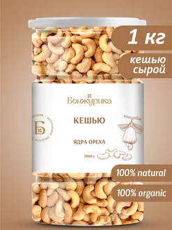 Кешью 1 кг Бонжурика 242928403 купить за 874 ₽ в интернет-магазине Wildberries