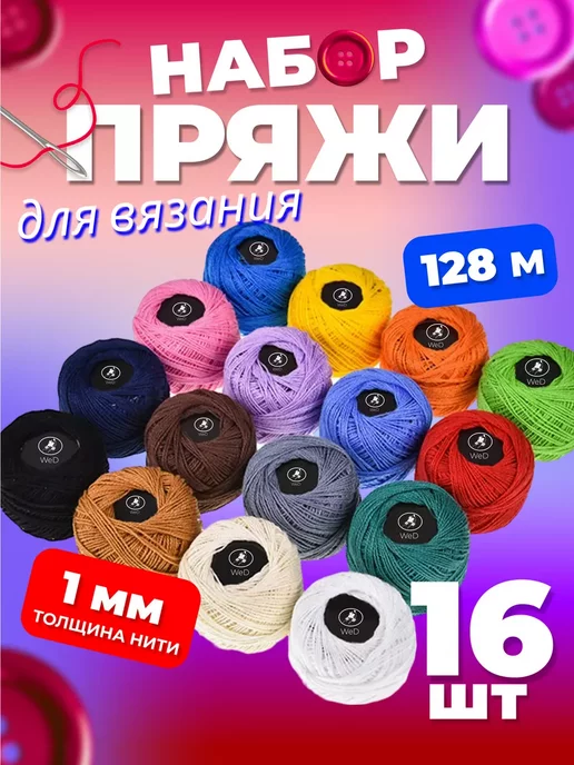 ONEKI Нитки для вязания Набор 16шт