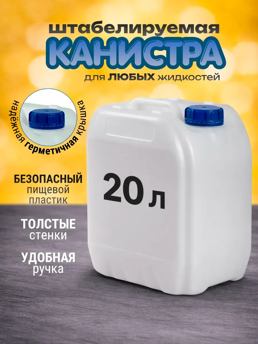 Канистра для воды 20л бак пластиковый