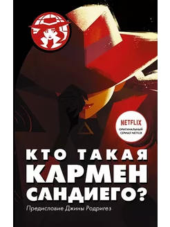 Кто такая Кармен Сандиего?