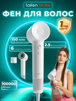 Высокоскоростной Фен для волос Se lite,Белый Laifen 242930615 купить за 5 851 ₽ в интернет-магазине Wildberries