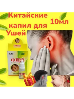 КИТАЙСКИЕ КАПЛИ ДЛЯ УШЕЙ 10 МЛ