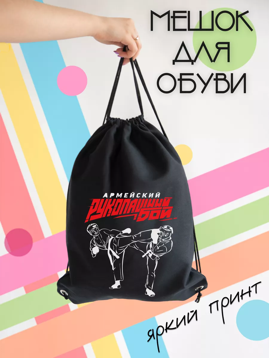Сумка для обуви Армейский рукопашный бой