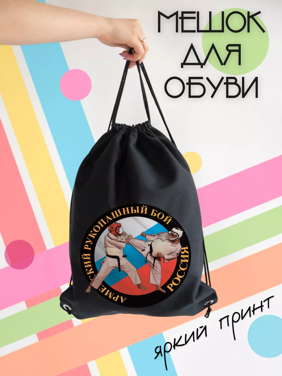 Сумка для обуви Армейский рукопашный бой Россия
