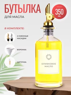 Бутылка для масла с дозатором SMOLARTs 242932696 купить за 629 ₽ в интернет-магазине Wildberries