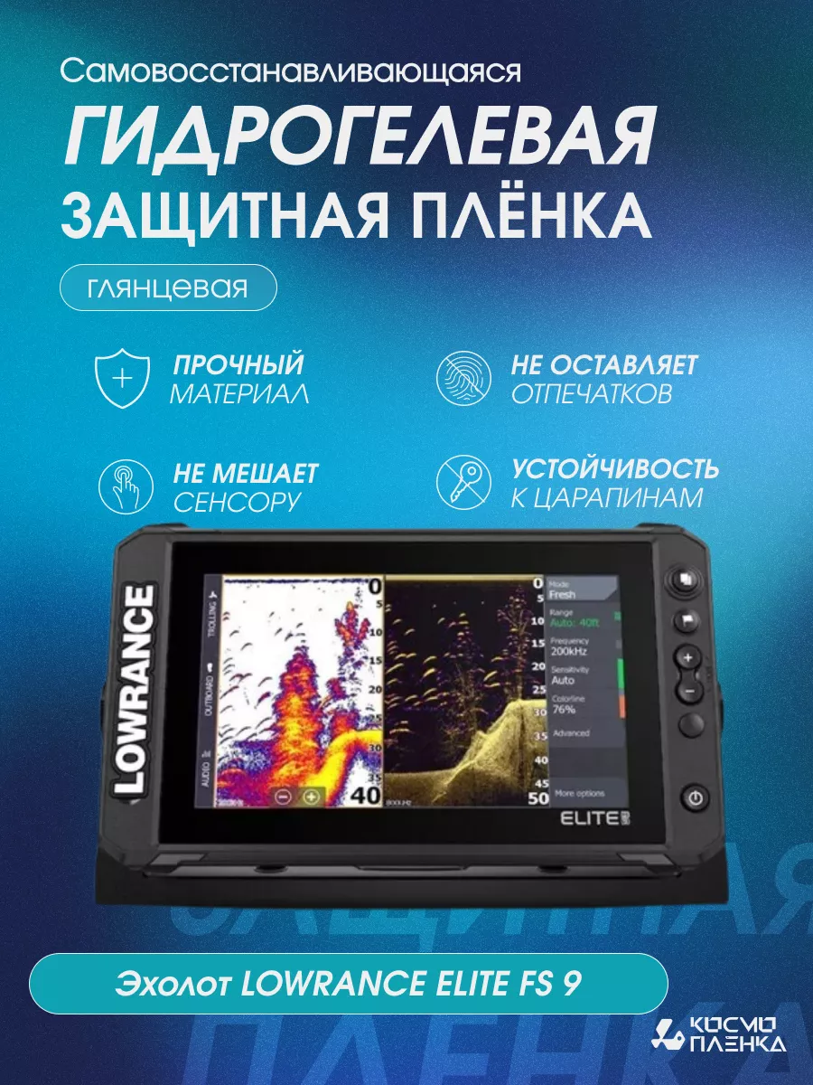 Защитная гидрогелевая пленка на Эхолот LOWRANCE ELITE FS 9