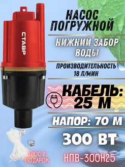 Насос погружной вибрационный НПВ-300Н25 нижний забор