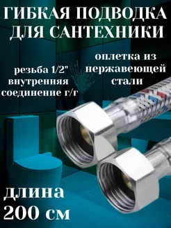 Гибкая подводка для воды 1 2" гайка гайка - 200 см