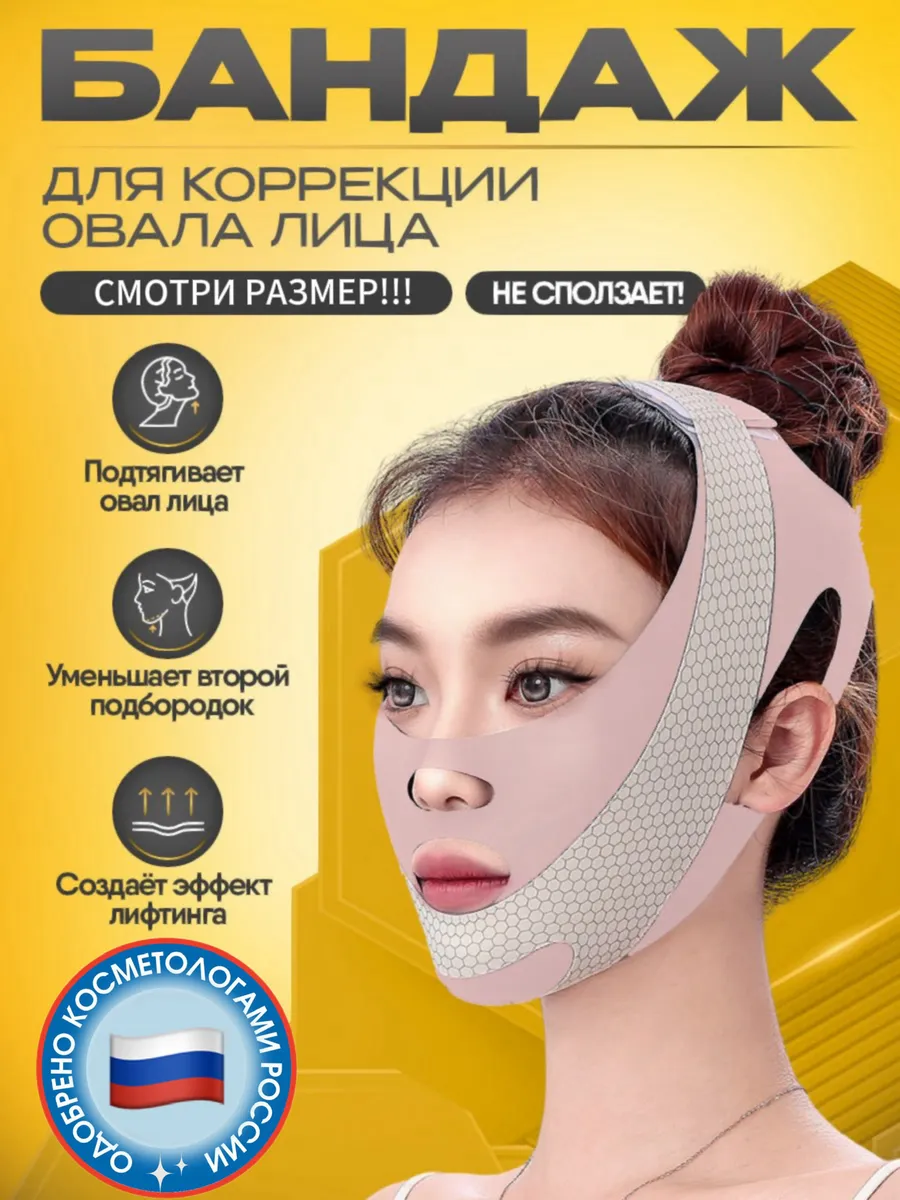 Бандаж для лица от второго...