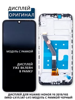 Дисплей для Huawei Honor Y6 2019 (MRD-LX1F) модуль с рамкой Elektronshik 242941428 купить за 2 298 ₽ в интернет-магазине Wildberries