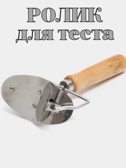 Ролик для нарезки теста