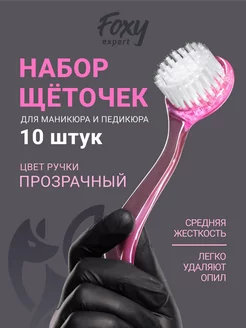 Щеточка для маникюра и педикюра 10 шт