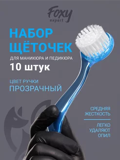 Щеточка для маникюра и педикюра 10 шт