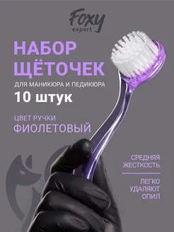 Щеточка для маникюра и педикюра 10 шт