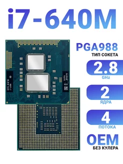 Процессор i7-640M (up to ядра потока Intel