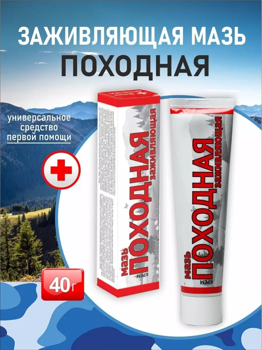 Мазь походная...