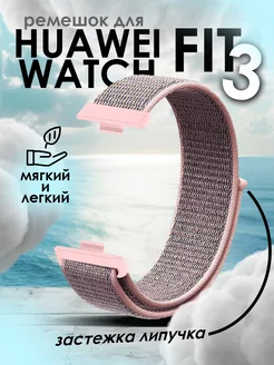 Ремешок для Huawei Watch Fit 3 TopDeals 242943768 купить за 378 ₽ в интернет-магазине Wildberries