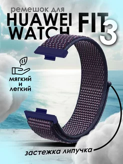 Ремешок для Huawei Watch Fit 3 TopDeals 242943771 купить за 352 ₽ в интернет-магазине Wildberries