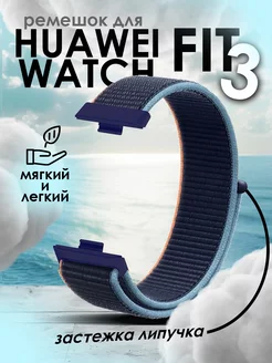 Ремешок для Huawei Watch Fit 3 TopDeals 242943776 купить за 378 ₽ в интернет-магазине Wildberries