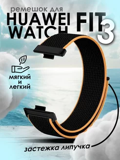 Ремешок для Huawei Watch Fit 3 TopDeals 242943779 купить за 378 ₽ в интернет-магазине Wildberries