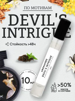 Масляные духи по мотивам Devil's Intrigue 10мл