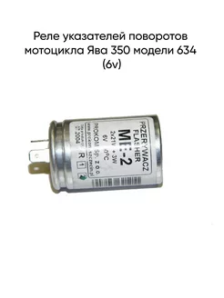 Реле указателей поворотов мотоцикла Ява 350 модели 634 (6v)