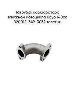 Патрубок карбюратора впускной мотоцикла Kayo 140cc MopedMarket 242944340 купить за 459 ₽ в интернет-магазине Wildberries