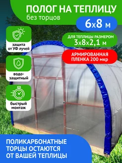 Полог для теплицы из армир.пленки 6х8 Сибирская Фазенда 242946922 купить за 5 594 ₽ в интернет-магазине Wildberries