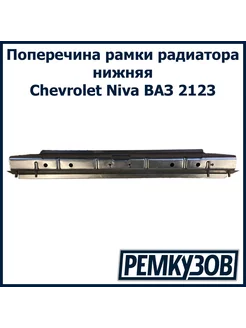 Поперечина рамки радиатора нижняя Нива Шевроле ВАЗ 2123