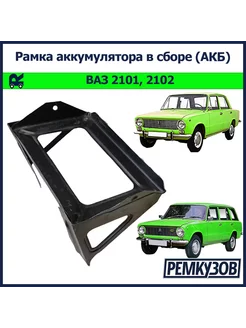 Площадка рамка аккумулятора в сборе (АКБ) ВАЗ 2101, 2102