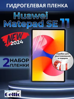 Гидрогелевая пленка на Huawei matepad SE 11, набор 2шт Gellio 242951135 купить за 454 ₽ в интернет-магазине Wildberries