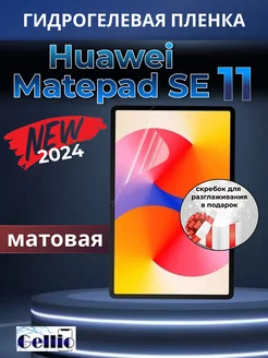 Матовая пленка на Huawei matepad SE 11 Gellio 242951136 купить за 359 ₽ в интернет-магазине Wildberries