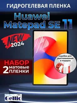 Матовая пленка на Huawei matepad SE 11, набор 2шт Gellio 242951137 купить за 456 ₽ в интернет-магазине Wildberries