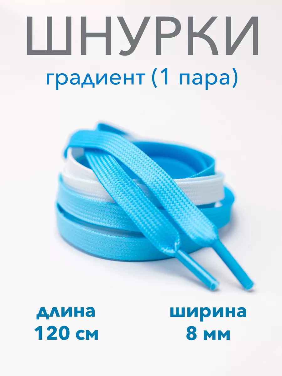 Шнурки для обуви градиент