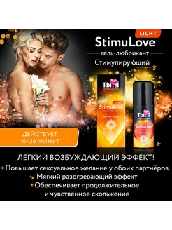 Гель-лубрикант StimuLove light для мягкой стимуляции