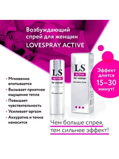 Спрей-стимулятор для женщин Lovespray Active Woman - 18 мл