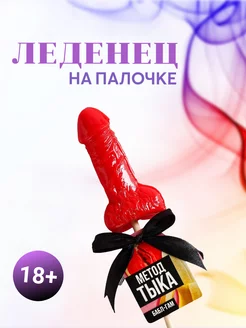 Леденец член на палочке 18+