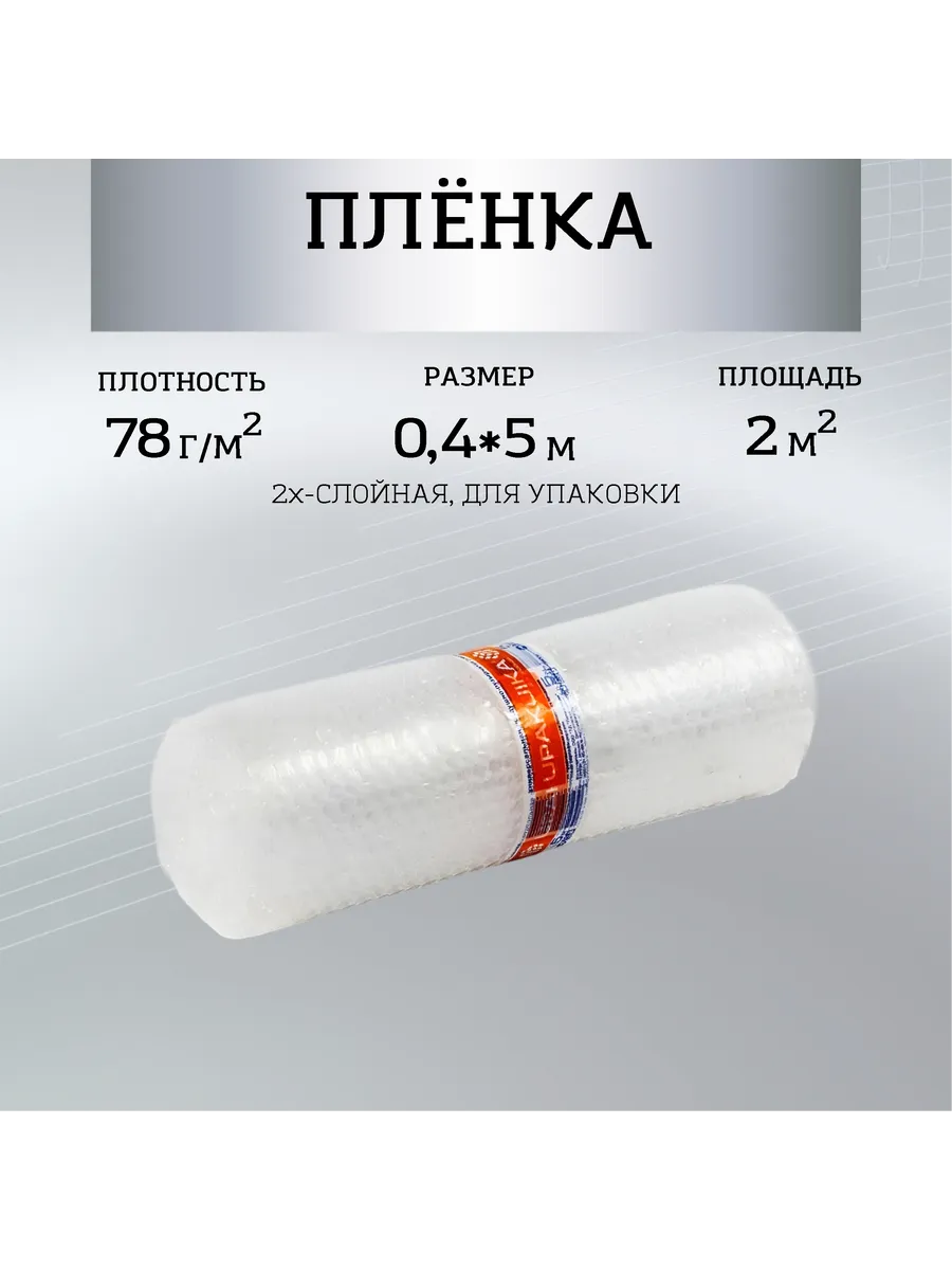 Пленка 2х-слойная 0,4 х 5м, воздушно-пузырчатая для упаковки