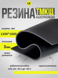 Резина листовая 5 мм (1200х1000мм) Техпластина ТМКЩ-С